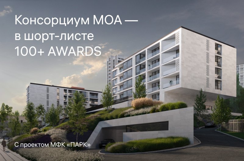 Обложка публикации «Консорциум МОА — в шорт-листе 100+ AWARDS с проектом МФК «ПАРК»» — МОА