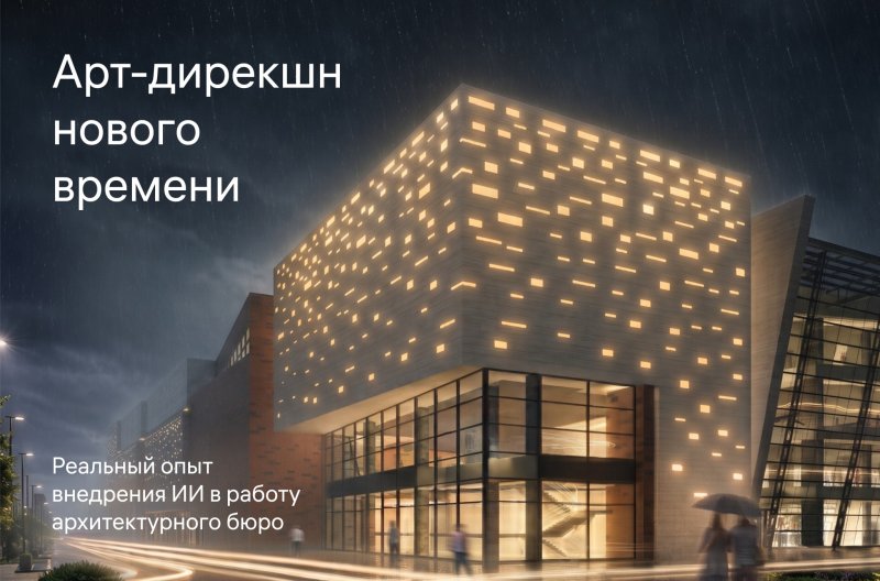 Обложка публикации «Реальный опыт внедрения ИИ в работу архитектурного бюро» — МОА